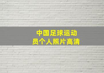 中国足球运动员个人照片高清