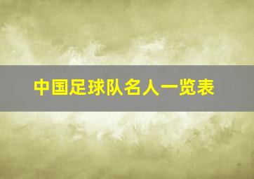 中国足球队名人一览表