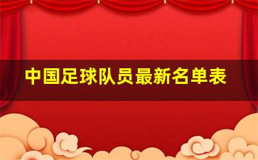 中国足球队员最新名单表