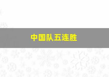 中国队五连胜
