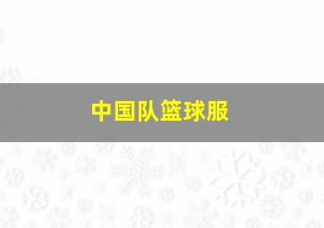 中国队篮球服