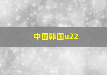 中国韩国u22