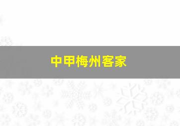 中甲梅州客家