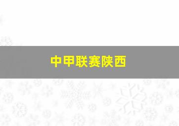 中甲联赛陕西