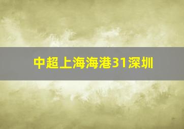 中超上海海港31深圳