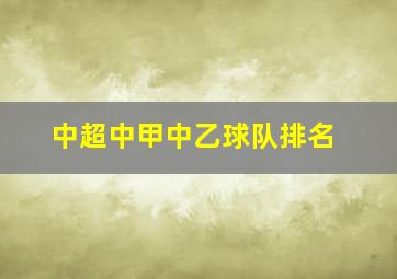 中超中甲中乙球队排名
