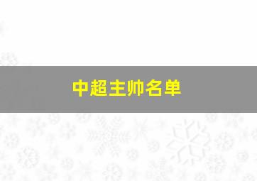 中超主帅名单