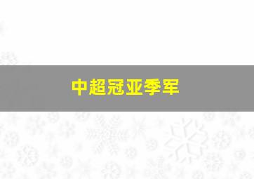 中超冠亚季军
