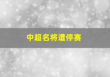 中超名将遭停赛