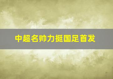 中超名帅力挺国足首发