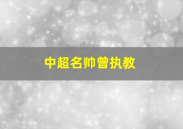 中超名帅曾执教