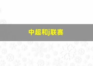 中超和j联赛
