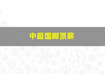 中超国脚顶薪