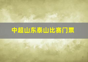 中超山东泰山比赛门票