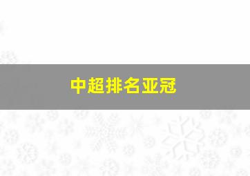 中超排名亚冠
