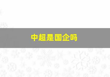 中超是国企吗