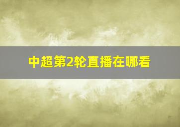 中超第2轮直播在哪看