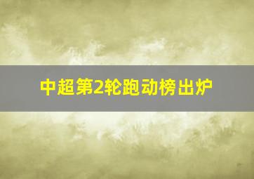 中超第2轮跑动榜出炉