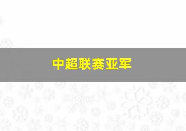 中超联赛亚军