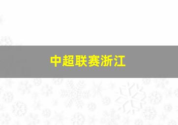 中超联赛浙江