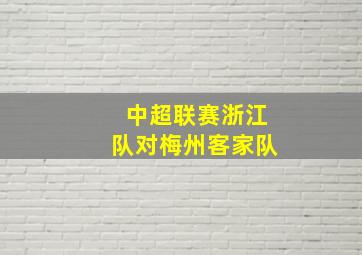 中超联赛浙江队对梅州客家队