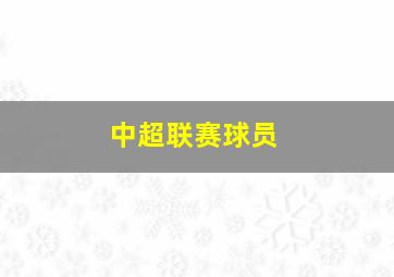中超联赛球员