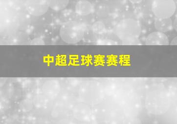 中超足球赛赛程