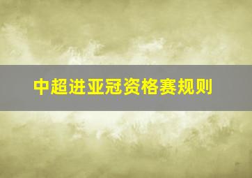 中超进亚冠资格赛规则