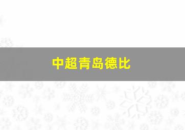 中超青岛德比
