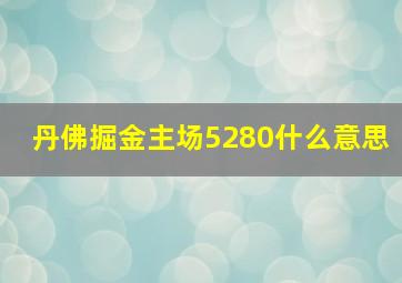 丹佛掘金主场5280什么意思