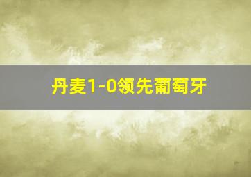 丹麦1-0领先葡萄牙