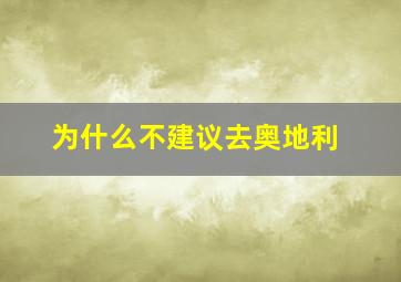 为什么不建议去奥地利