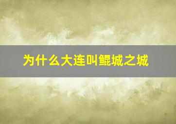 为什么大连叫鲲城之城