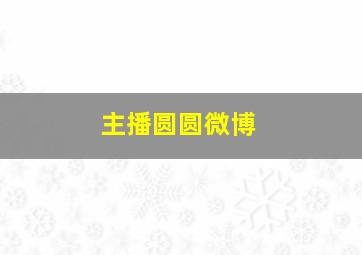 主播圆圆微博