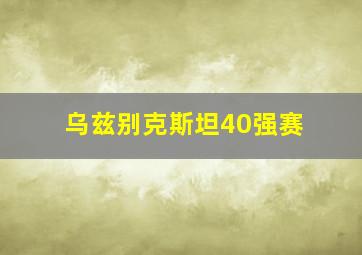 乌兹别克斯坦40强赛