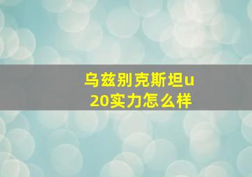 乌兹别克斯坦u20实力怎么样