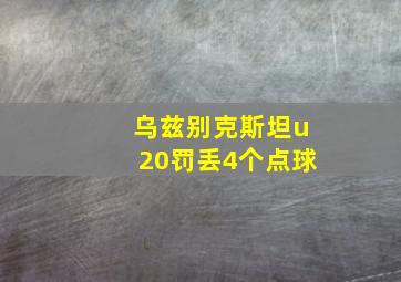 乌兹别克斯坦u20罚丢4个点球