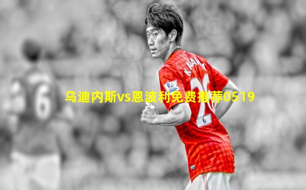 乌迪内斯vs恩波利免费推荐0519