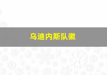 乌迪内斯队徽