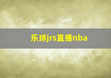 乐球jrs直播nba