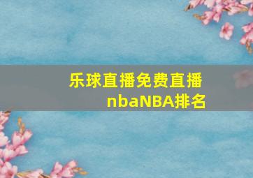 乐球直播免费直播nbaNBA排名