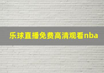 乐球直播免费高清观看nba