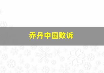 乔丹中国败诉