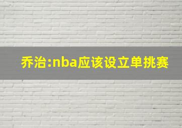 乔治:nba应该设立单挑赛