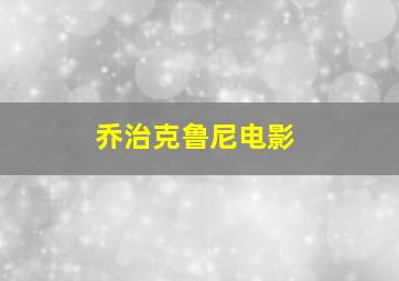 乔治克鲁尼电影