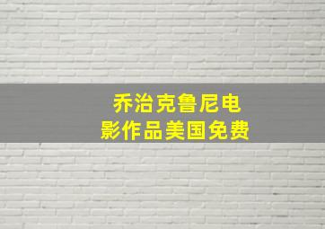 乔治克鲁尼电影作品美国免费