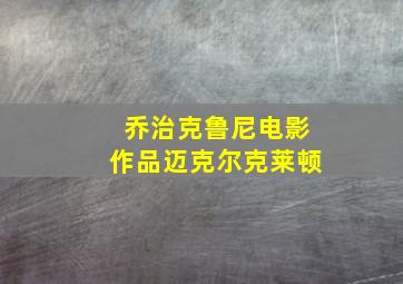 乔治克鲁尼电影作品迈克尔克莱顿