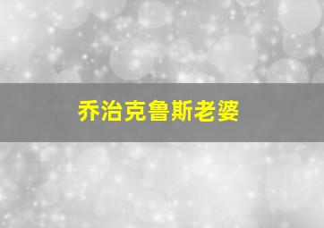 乔治克鲁斯老婆