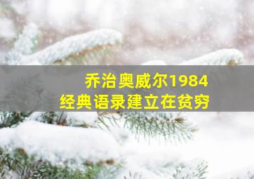 乔治奥威尔1984经典语录建立在贫穷