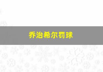 乔治希尔罚球